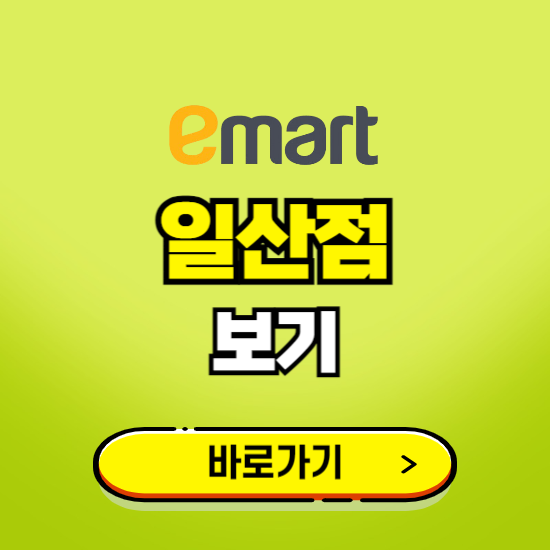 일산 이마트 일산점 휴무일, 오픈시간, 고객센터, 층별 안내, 무료주차권 발급받기