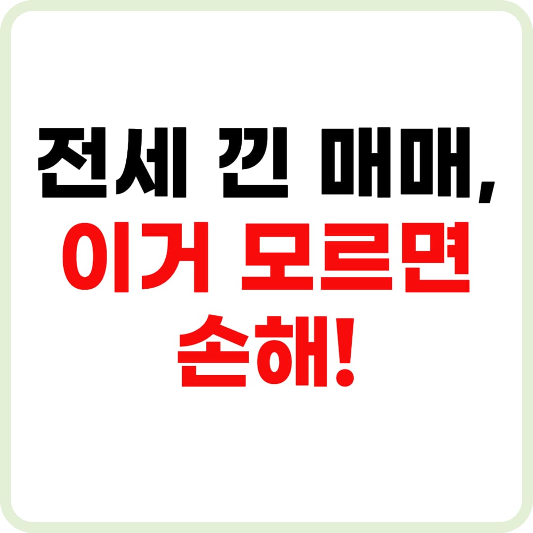 전세 끼고 아파트 매매 시 꼭 알아야 할 주의점과 절차 총정리