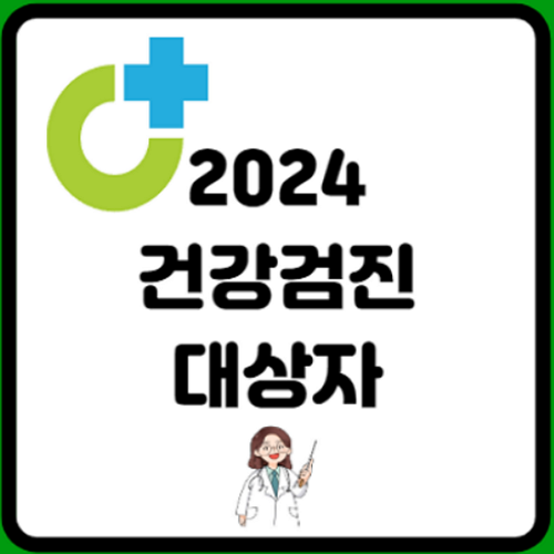 2024-건강검진-대상자-조회방법-검사-항목