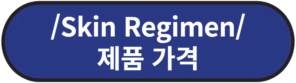 스킨레지민 Skin Regimen 가격 알아보기
