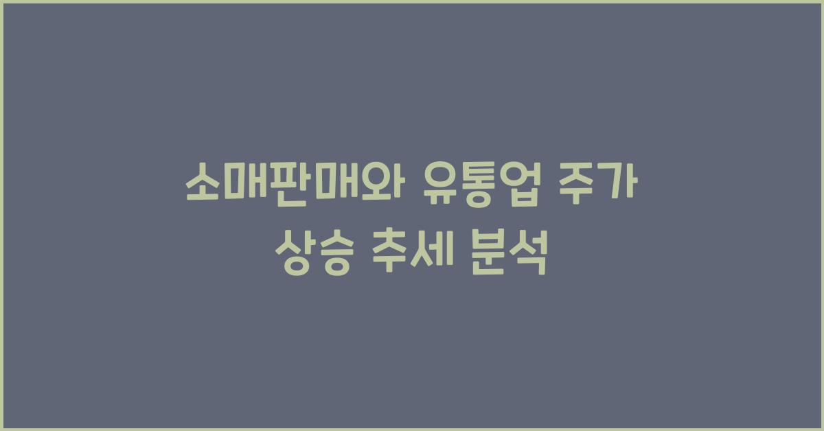 소매판매와 유통업 주가