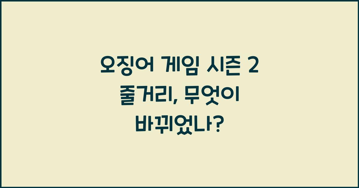 오징어 게임 시즌 2 줄거리