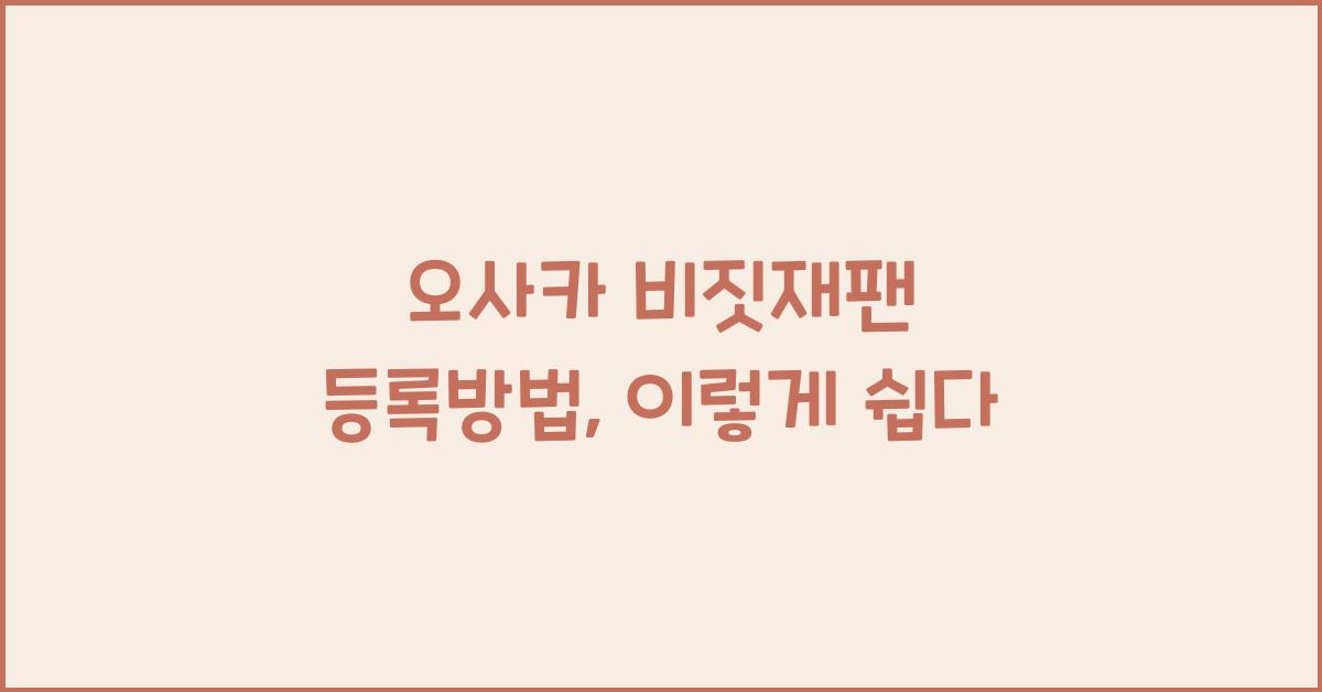 오사카 비짓재팬 등록방법