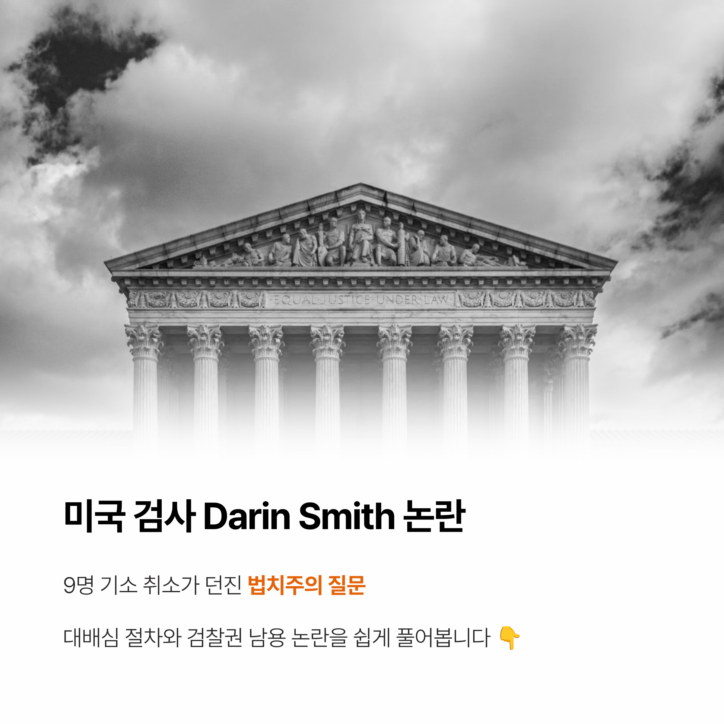 미국 검사 Darin Smith 논란