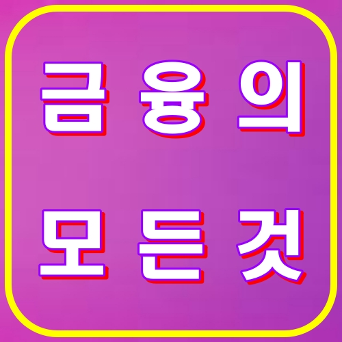 금융의모든것
