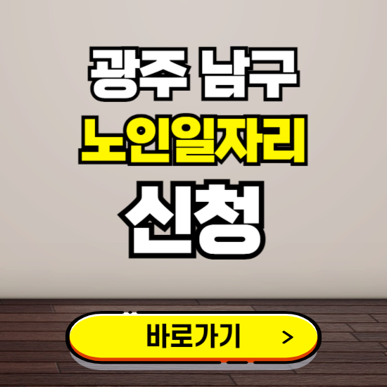 광주 남구 노인 일자리 알바 신청하기 ❘ 60대 70대 공공근로 신청방법