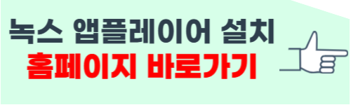 녹스 앱플레이어 다운로드 방법