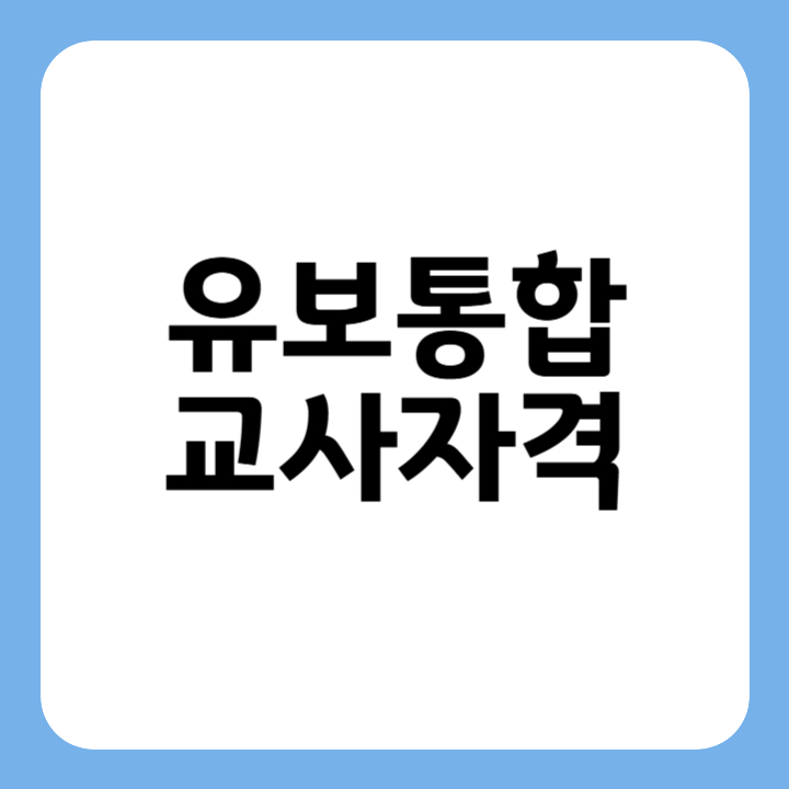 썸네일 : 유보통합 교사자격