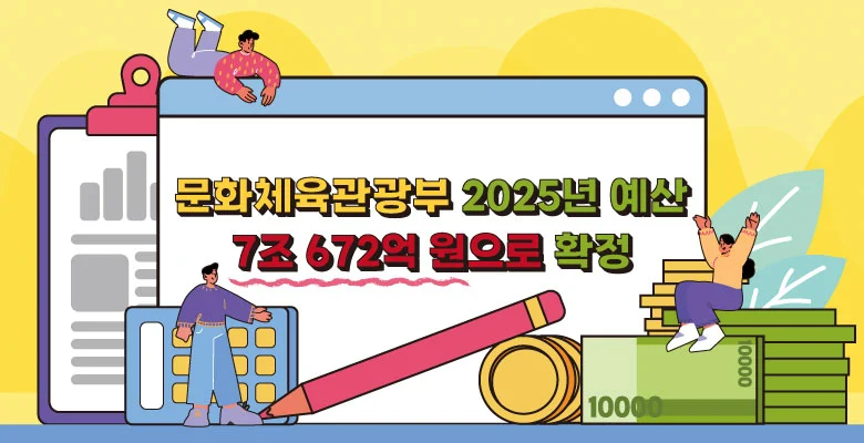 2025년 문체부 문화 · 예술 · 콘텐츠 예산은? 문화체육관광부 주요 편성