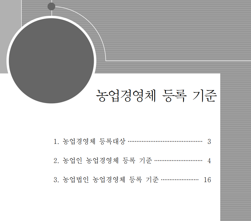 농업경영체 등록 조건 (구비서류)