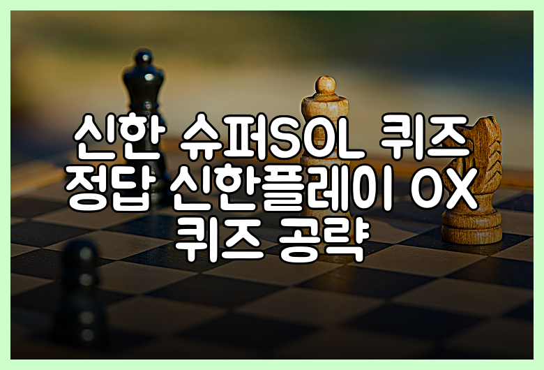 신한 슈퍼SOL 퀴즈 정답 신한플레이 OX 퀴즈 공략