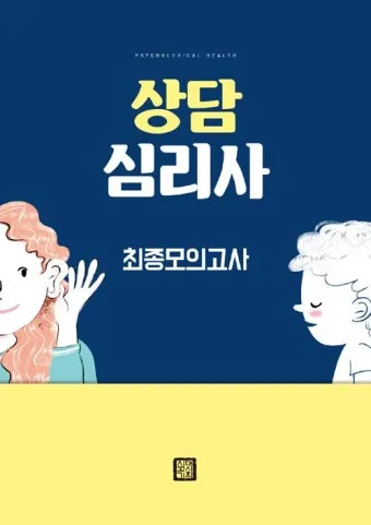 상담심리사 임상심리사 윤리 준칙_18
