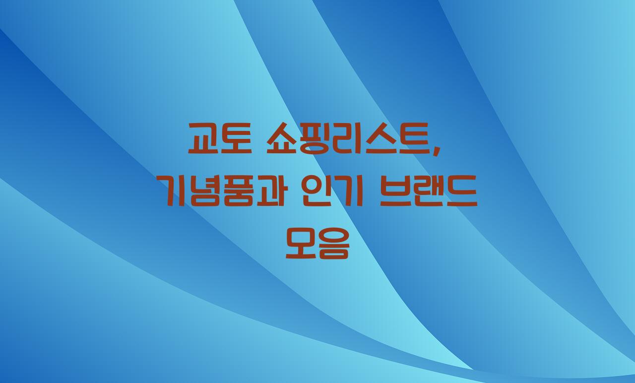 교토 쇼핑리스트
