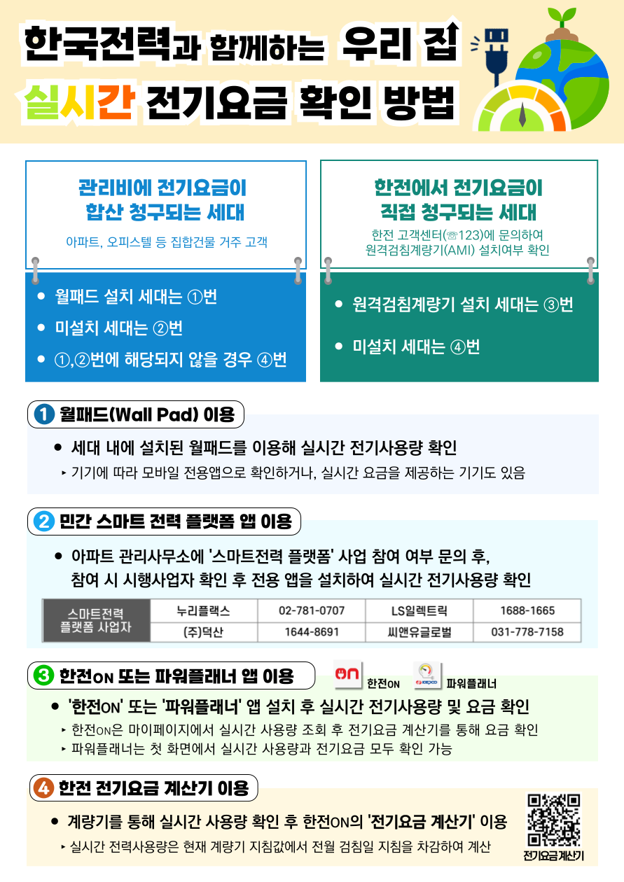 실시간 전기요금 확인하는 방법