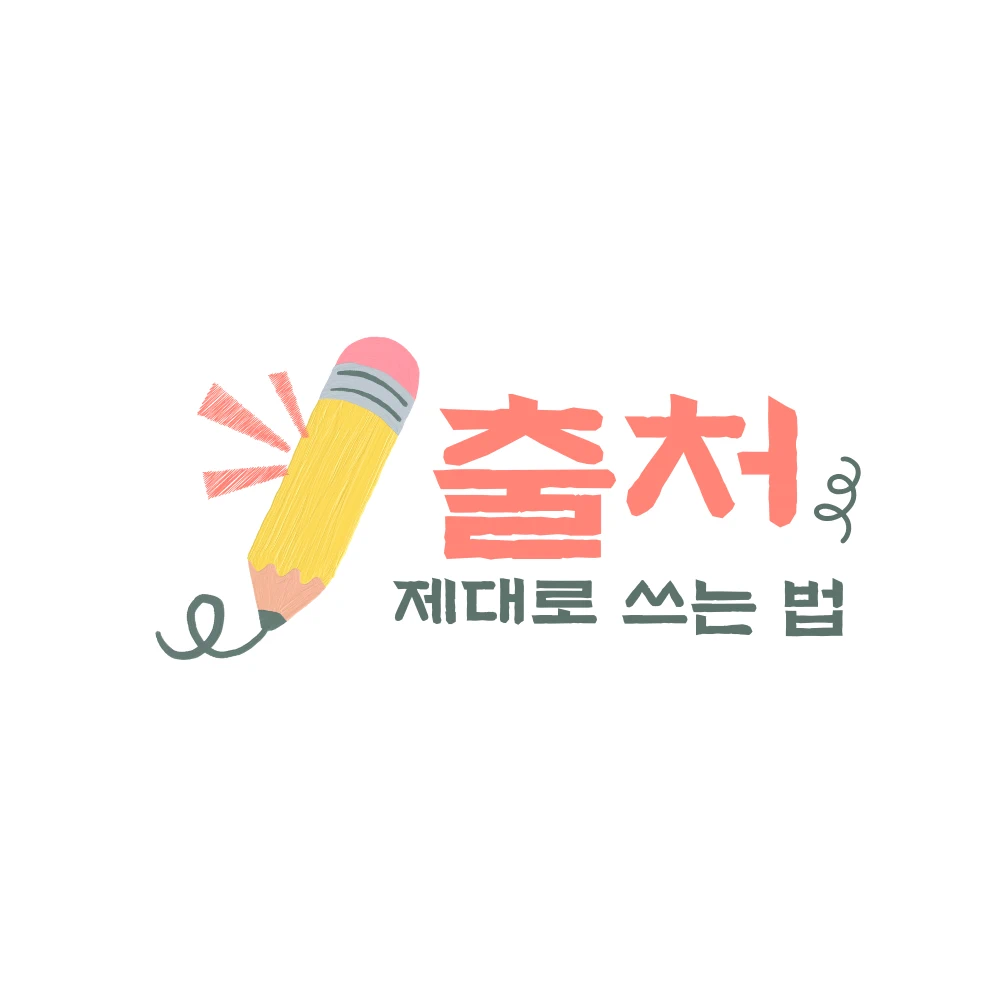 연필 일러스트 옆에 출처 제대로 쓰는 법이라고 썼다.