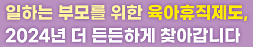 6+6부모육아휴직제
