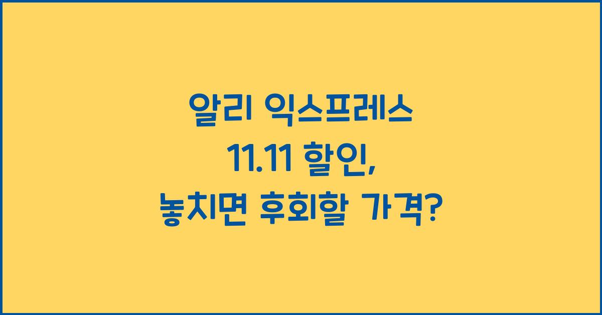 알리 익스프레스 11.11 할인