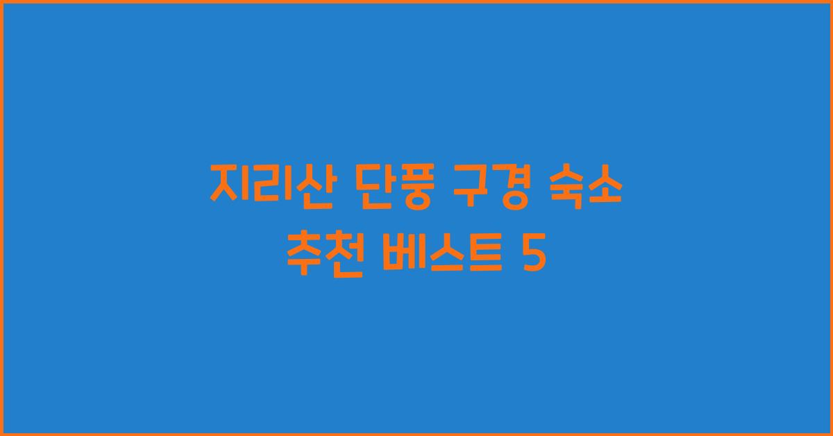 지리산 단풍 구경 숙소 추천