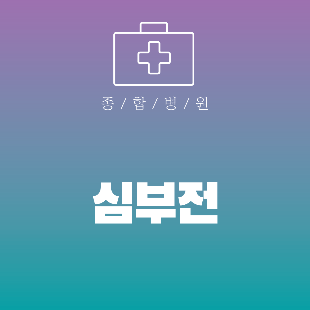 심부전