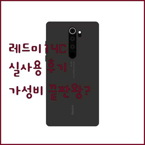 샤오미 레드미 14C 실사용 후기 가