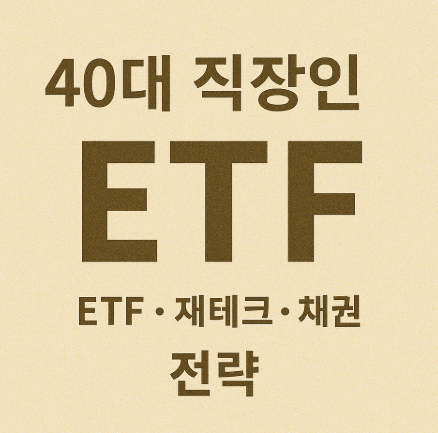 40대 직장인을 위한 채권 ETF (ETF, 재테크, 채권)