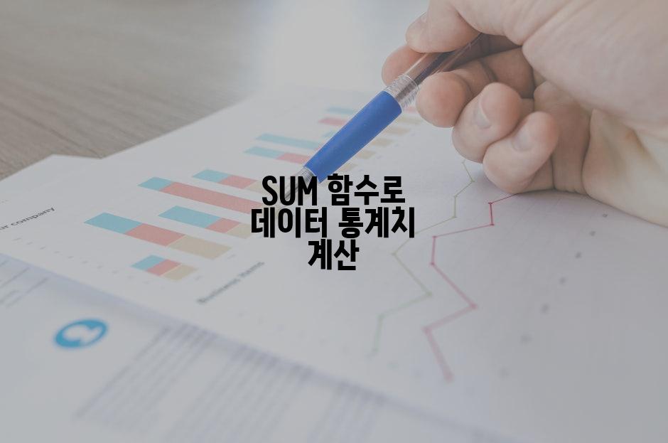 SUM 함수로 데이터 통계치 계산