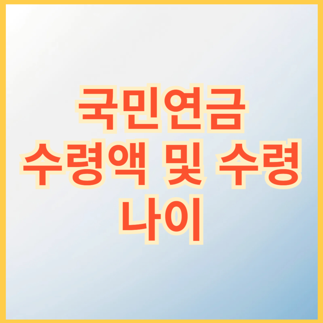 국민연금 수령액 및 수령나이
