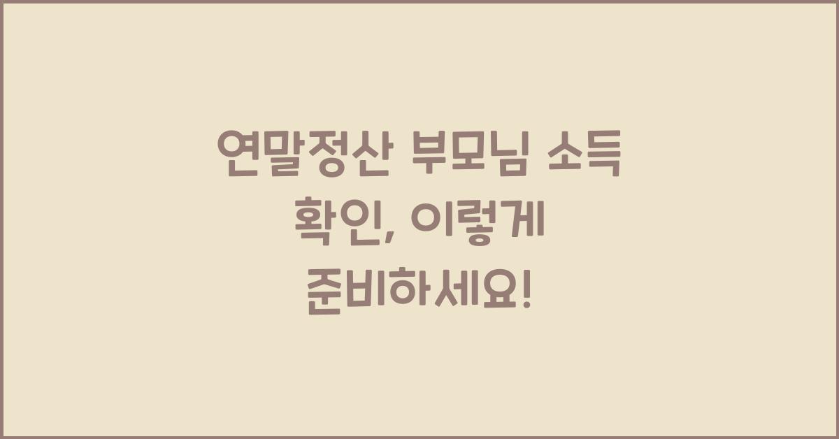 연말정산 부모님 소득 확인
