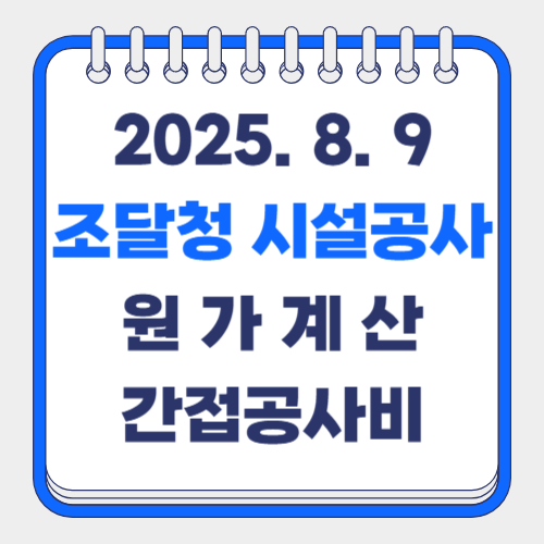 2025년 원가계산 간접공사비 제비율 (25.8.9)