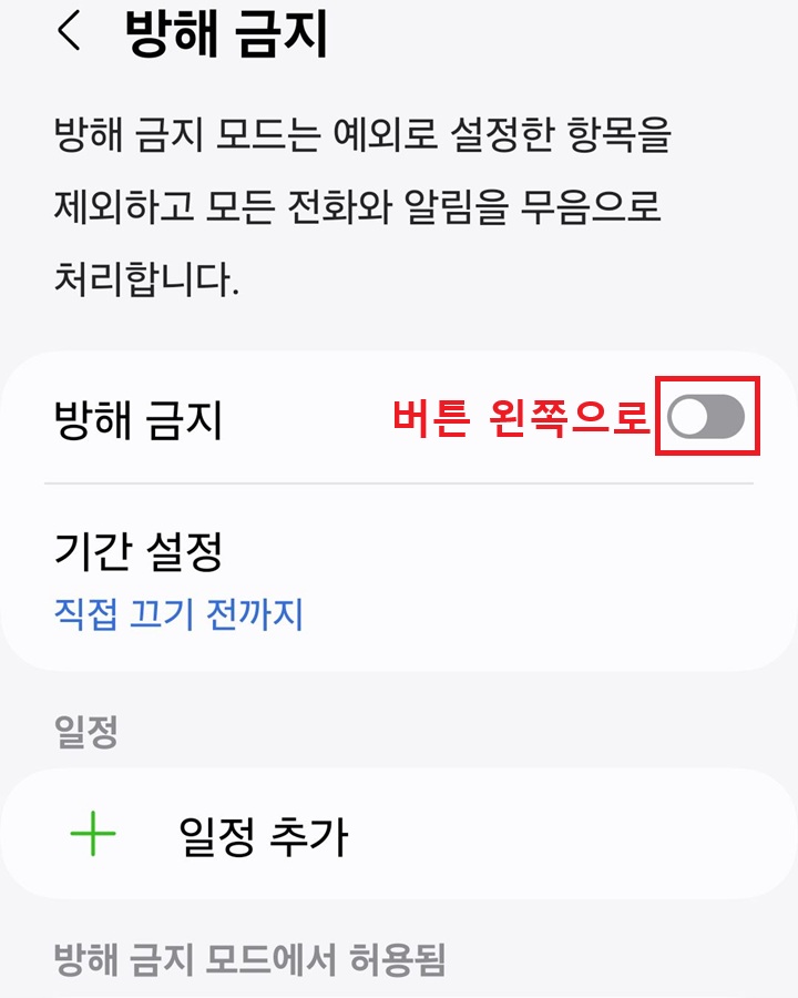 방해 금지 메뉴 버튼 왼쪽으로 되어있음