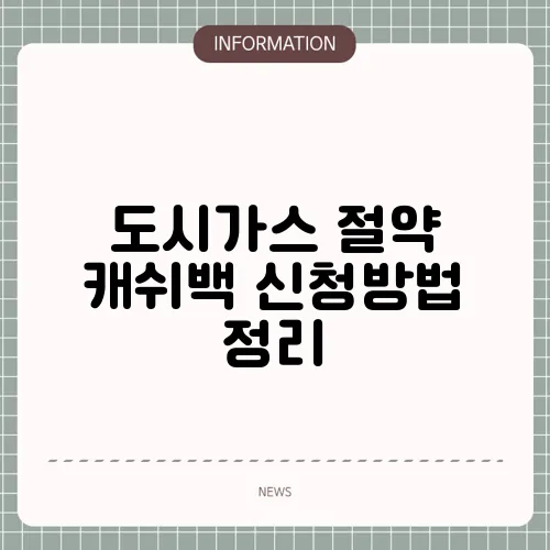 도시가스 절약 캐쉬백 신청방법 정리