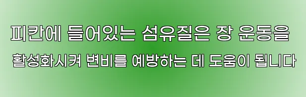 피칸에 들어있는 섬유질은 장 운동을 활성화시켜 변비를 예방하는 데 도움이 됩니다