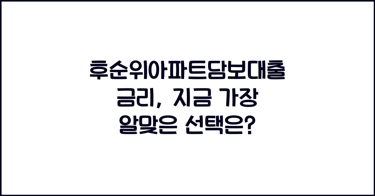 후순위아파트담보대출 금리