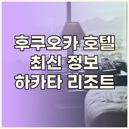 2024 후쿠오카 호텔 최신 정보 하