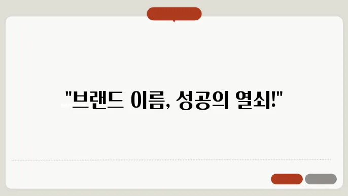 브랜드작명, 작명 상호명 이름 짓기 추천 정보 총정리