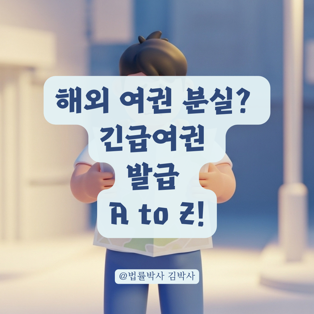 해외에서 여권과 신분증 모두 분실했다면?! 긴급여권 발급받는 순서!