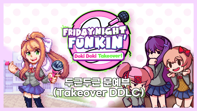 두근두근 문예부 캐릭터들이 모니카와 대립하고 있습니다 기존에 있던 모니카 모드에 문예부 캐릭터를 추가한 사진입니다