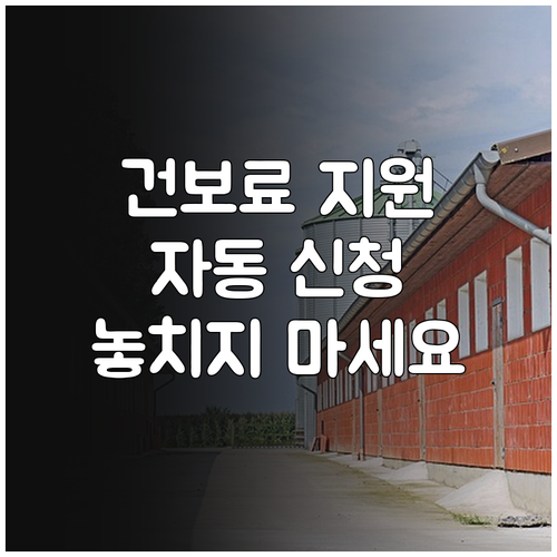 군포시 2025 건강보험료 지원: 저..