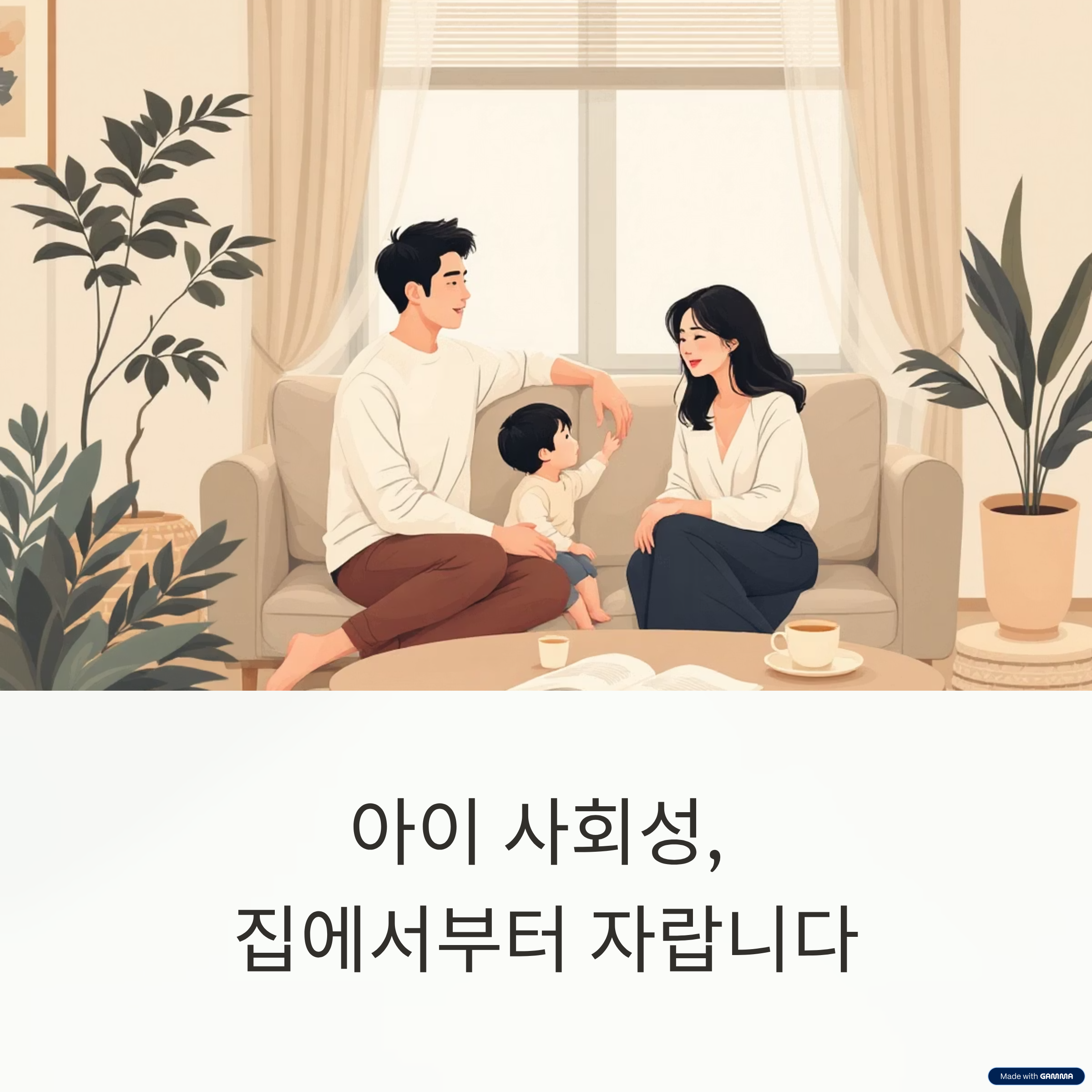 아이 사회성 키우는 가정 내 연습