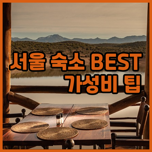 서울시청역 호텔 BEST 5 가성비 