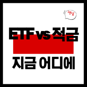 ETF vs 적금, 2025년 지금 어디에 넣어야 할까?