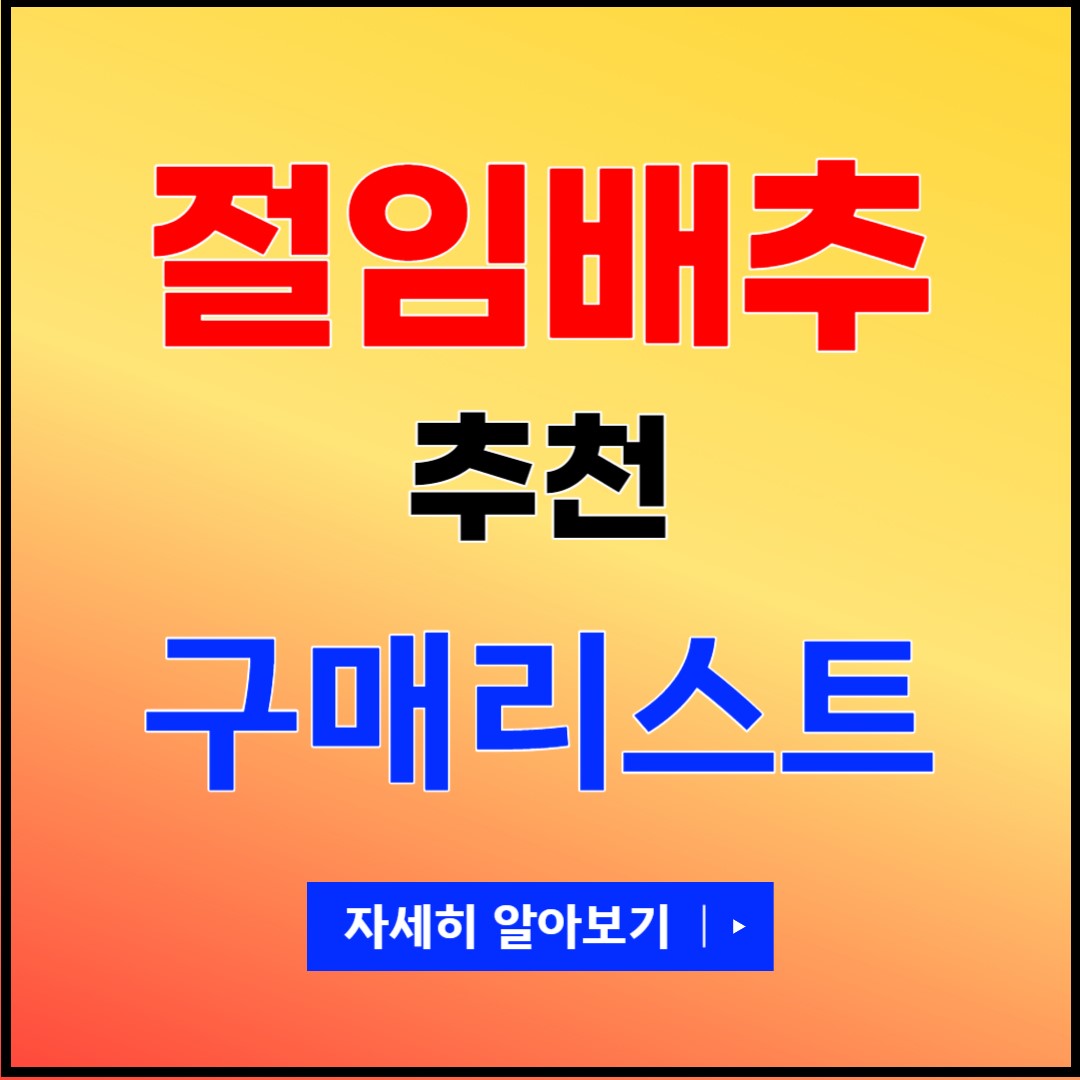 절임배추 구매리스트