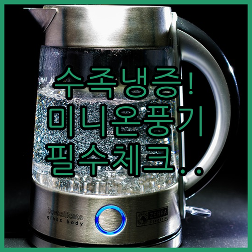 수족냉증 해결하는 미니 PTC 온풍기..