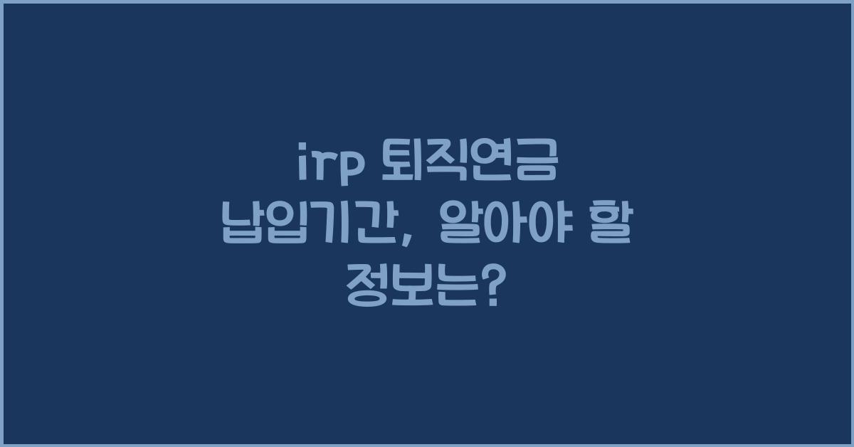 irp 퇴직연금 납입기간