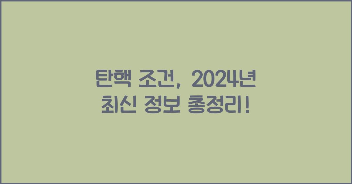 탄핵 조건