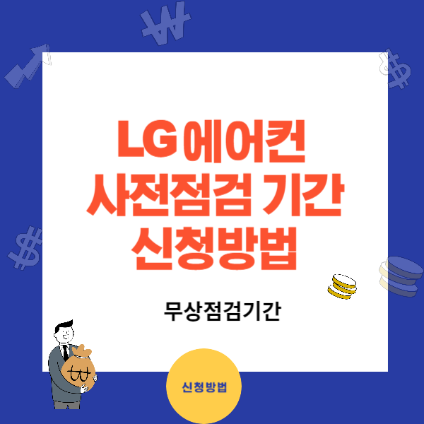 LG전자 에어컨 사전점검과 신청방법 - 무상점검 신청기간