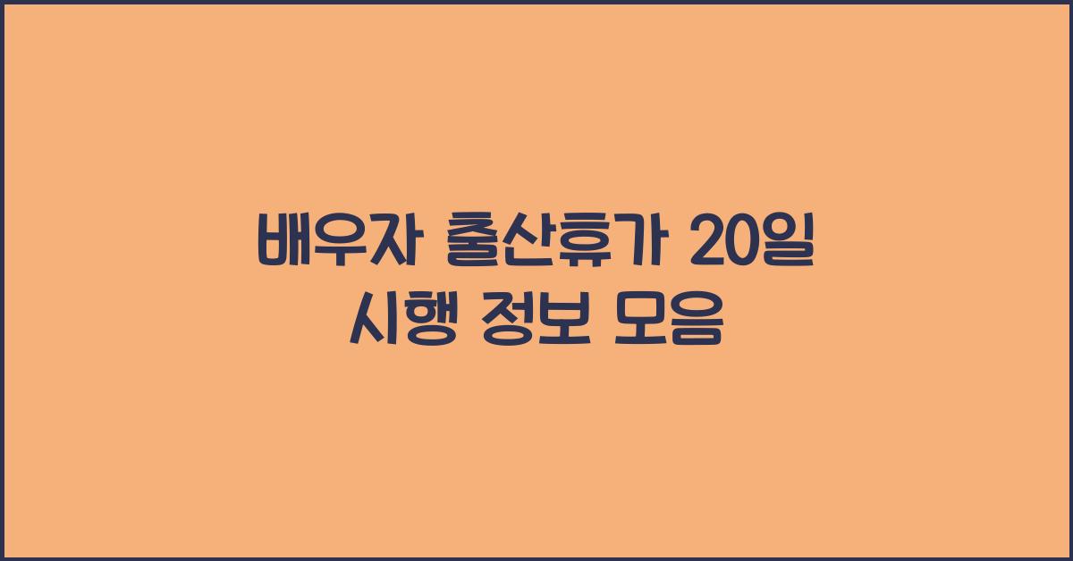 배우자 출산휴가 20일 시행
