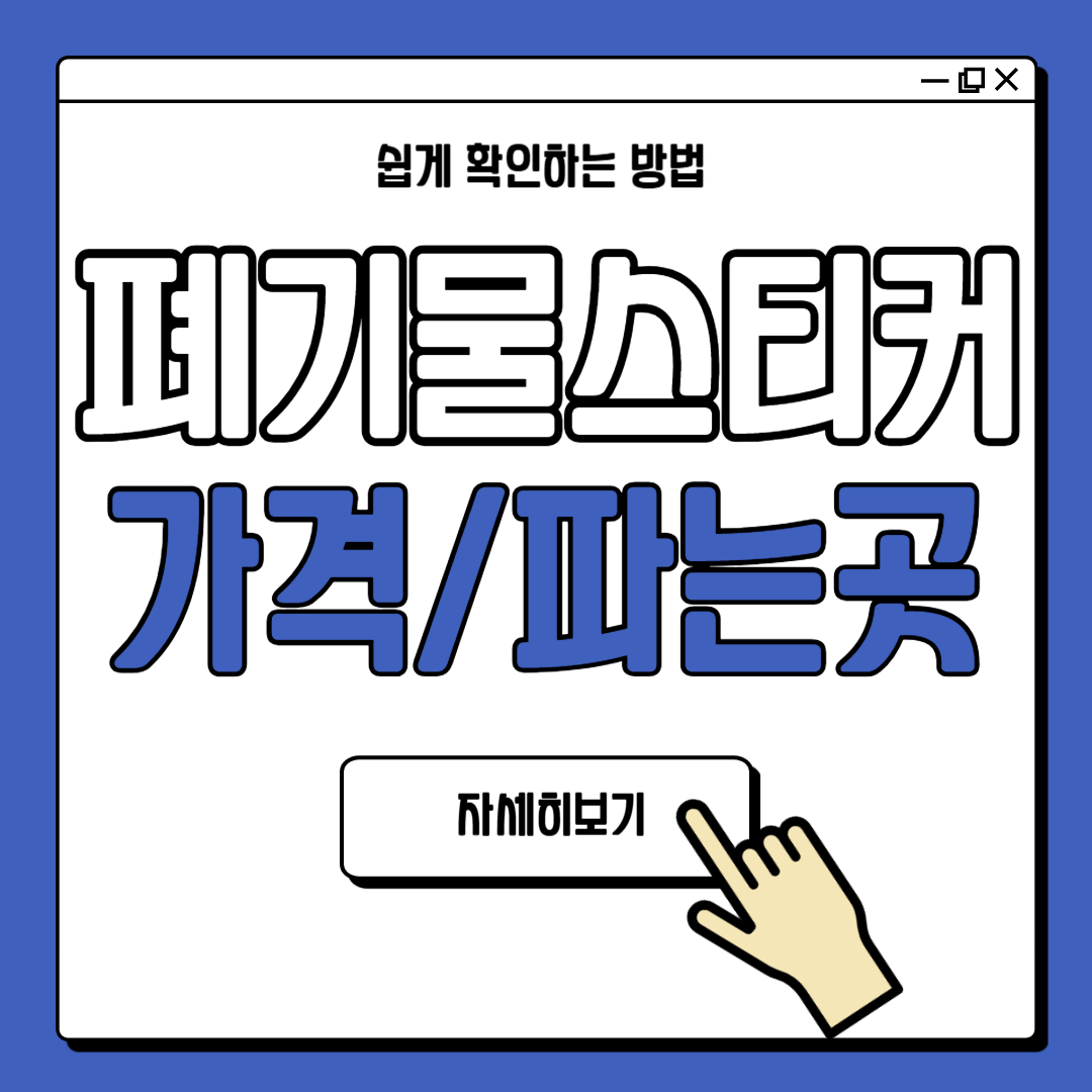 폐기물스티커 가격 파는곳 안내