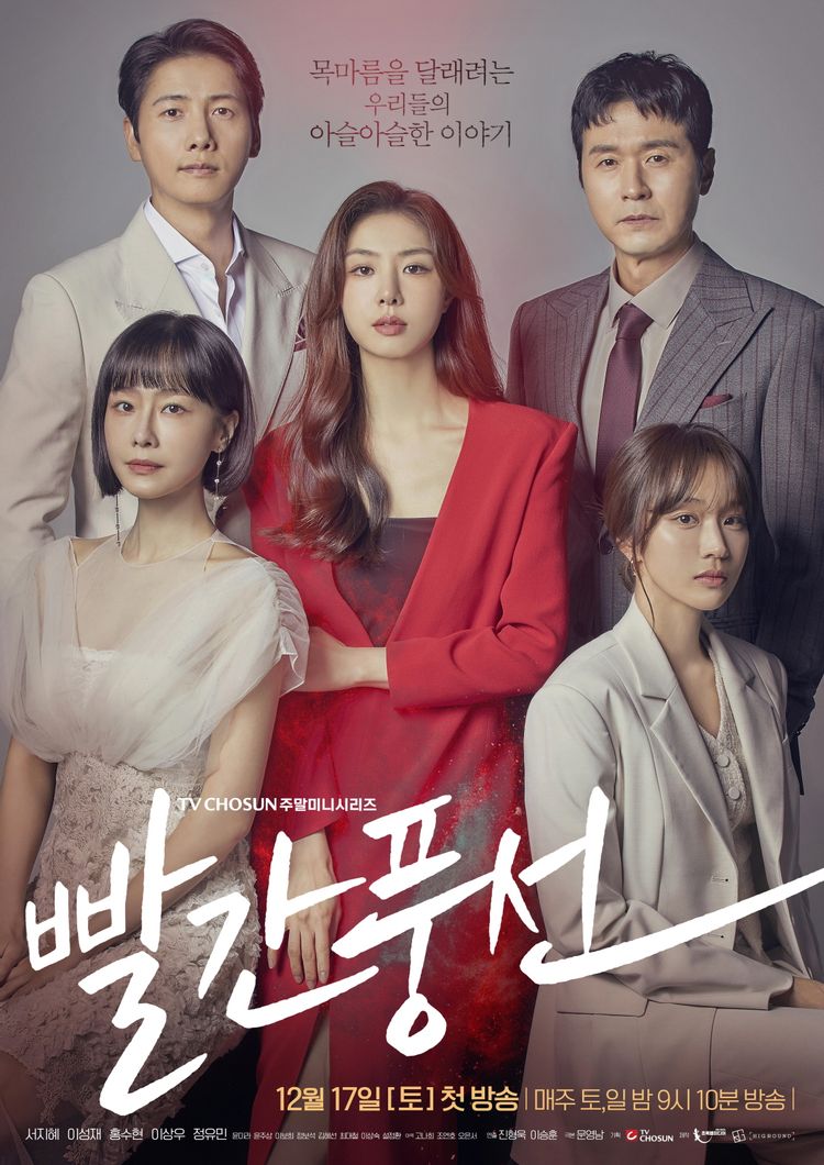 [최신드라마추천] 결말이 궁금한 빨간풍선 몇부작, 줄거리, 등장인물 - 서지혜, 이성재, 홍수현, 이상우