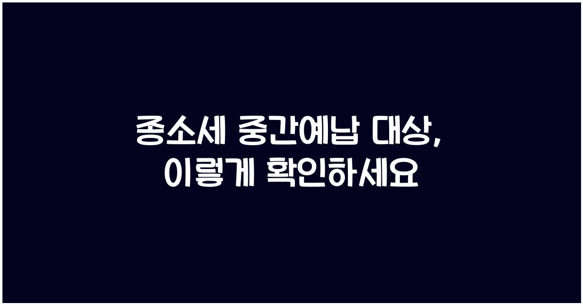 종소세 중간예납 대상